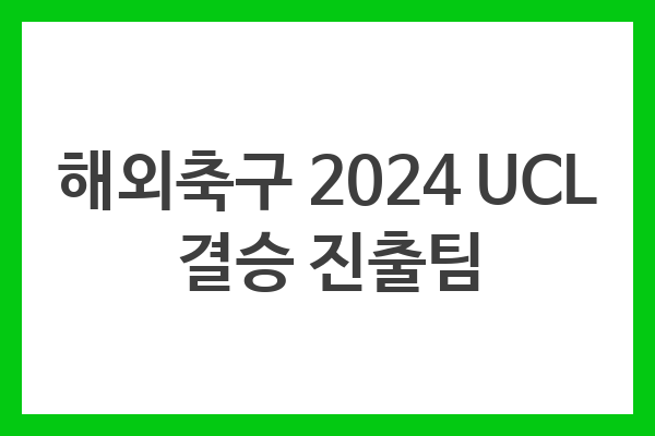 2024 UEFA 챔피언스리그 결승: 기대되는 진출팀